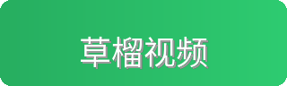草榴视频